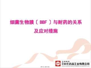 BBF与耐药的关系及应对措施