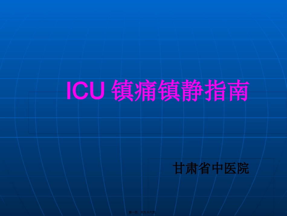 ICU镇痛镇静指南_第1页