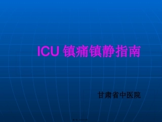 ICU镇痛镇静指南