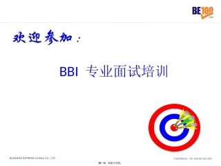 BBI面试技巧-目标选材