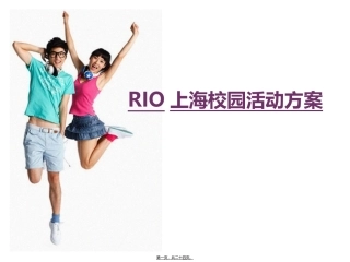rio校园活动提案20120425