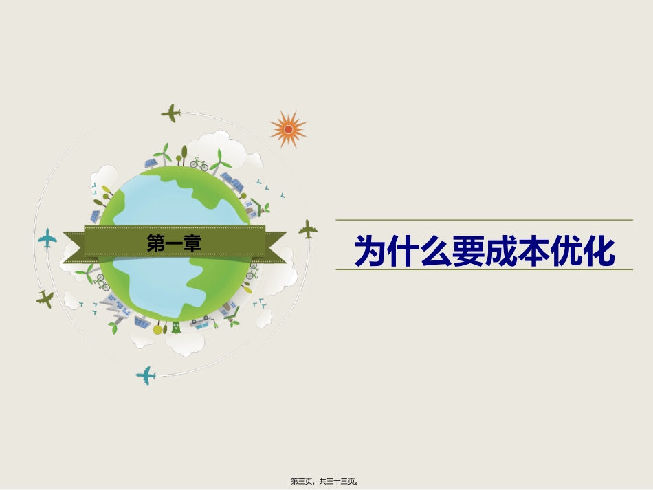 2018年8月成本优化宣讲活动_第3页