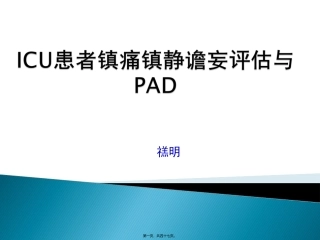 ICU镇痛镇静指南2012