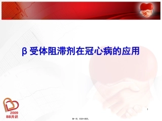 BB在冠心病(推广版)