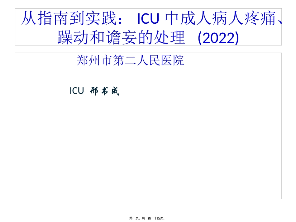 ICU镇痛镇静指南2013解读_第1页