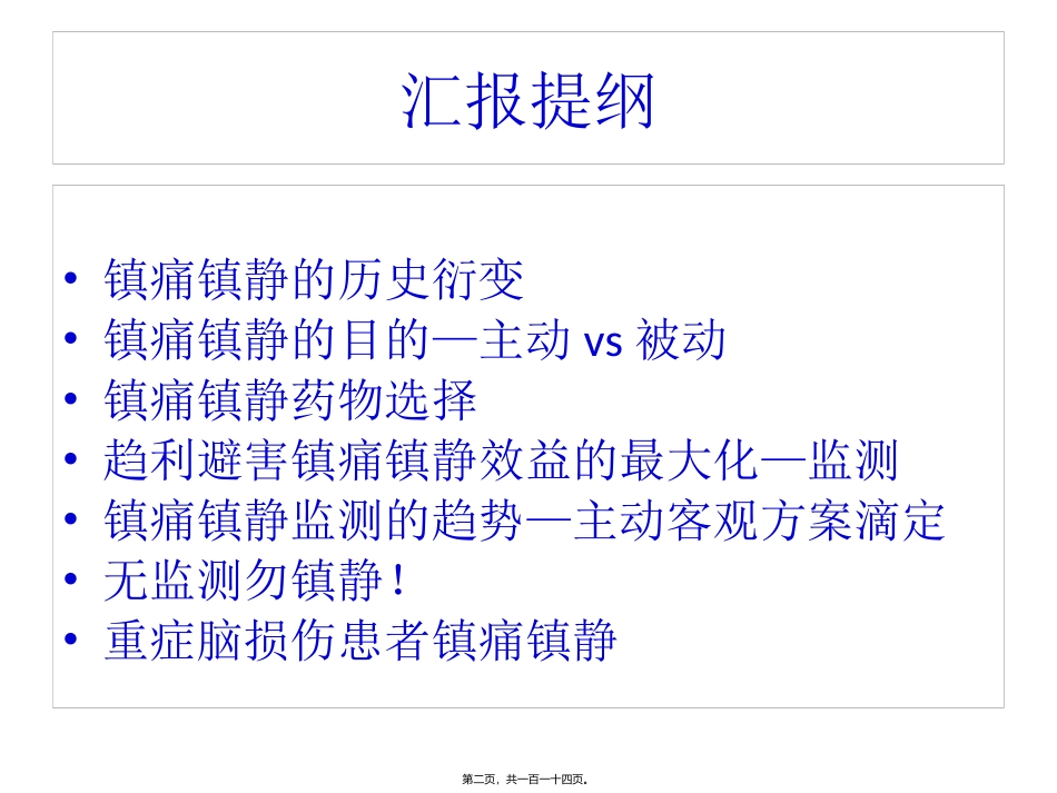 ICU镇痛镇静指南2013解读_第2页