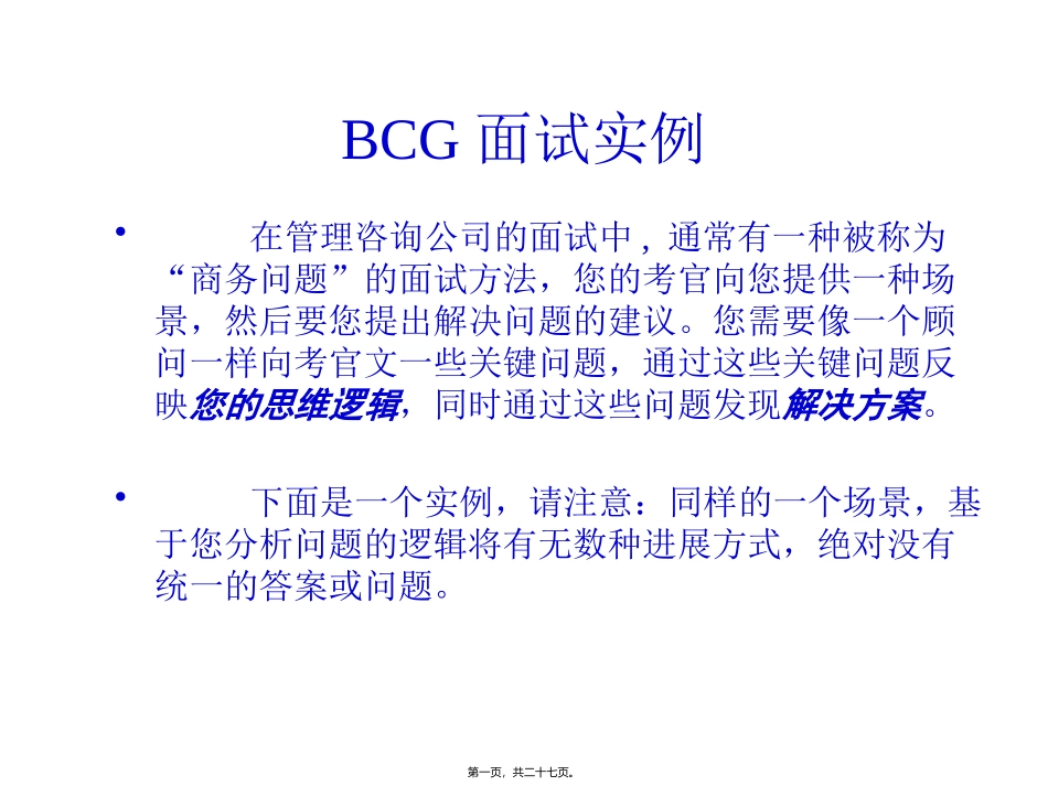 BCG波士顿咨询-面试_第1页