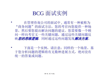 BCG波士顿咨询-面试