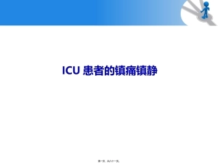 ICU镇痛镇静指南解读