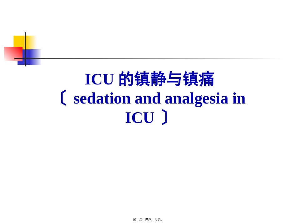 ICU止痛和镇静_第1页