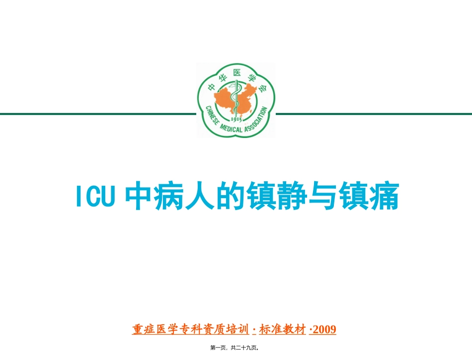 ICU中病人的镇静与镇痛(已看-有必要再看)_第1页