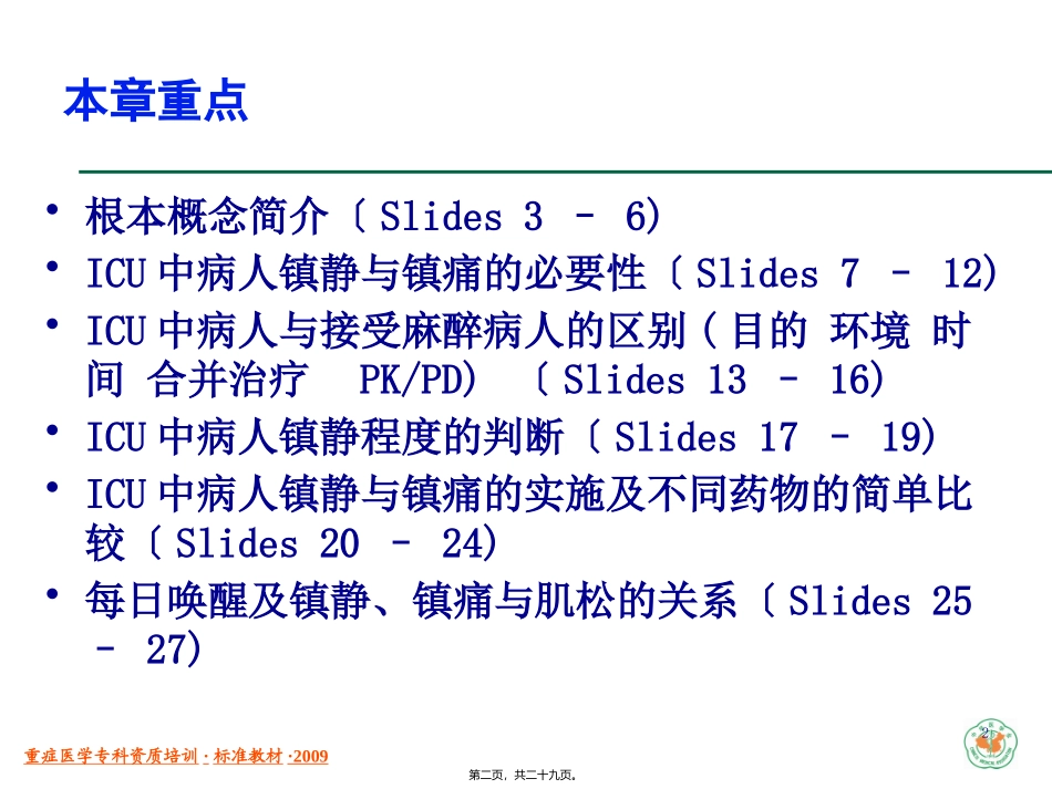 ICU中病人的镇静与镇痛(已看-有必要再看)_第2页