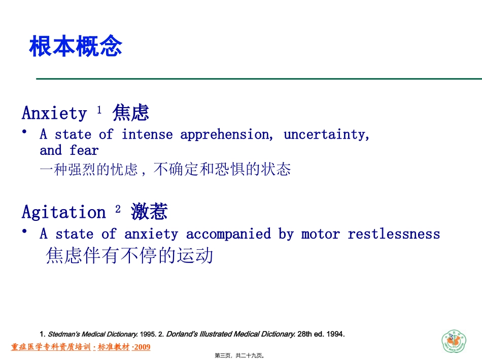 ICU中病人的镇静与镇痛(已看-有必要再看)_第3页