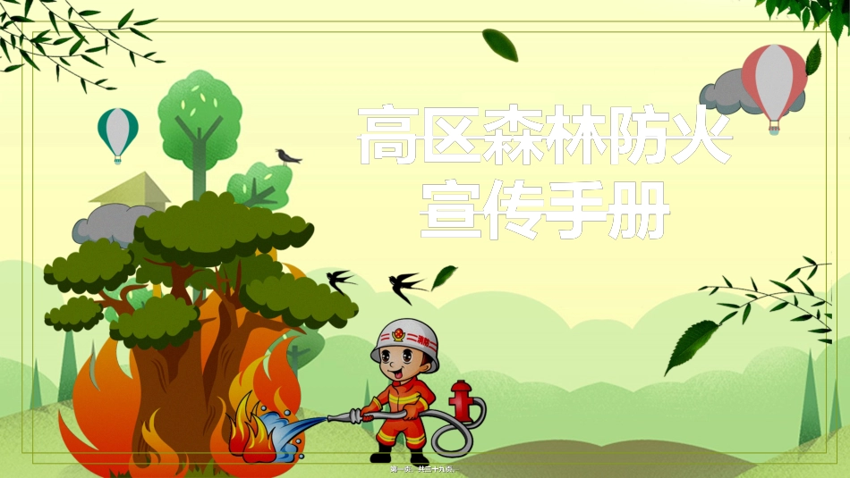 2018年高区森林防火宣传手册_第1页