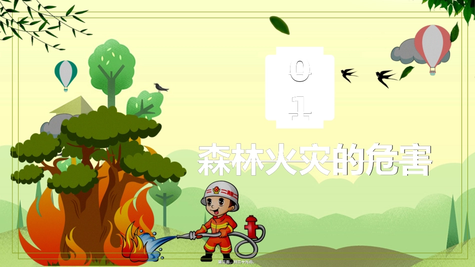 2018年高区森林防火宣传手册_第3页
