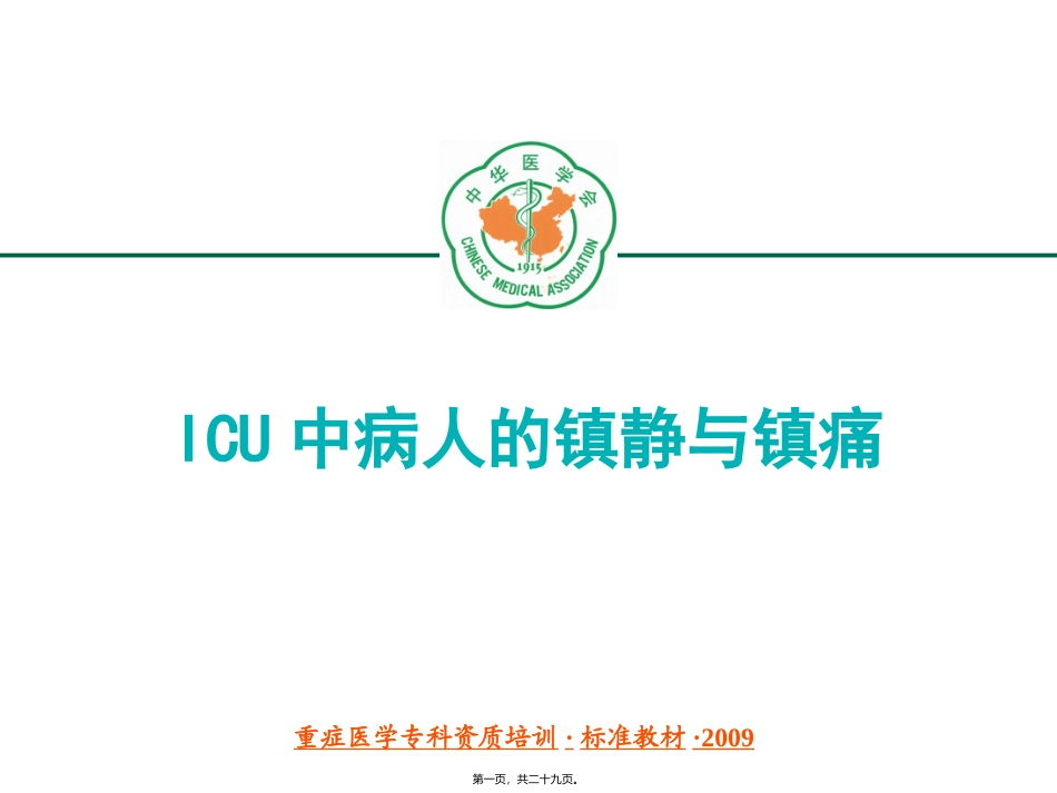 ICU中病人的镇静与镇痛_第1页
