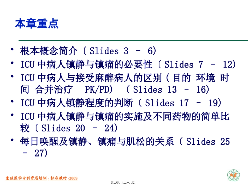 ICU中病人的镇静与镇痛_第2页