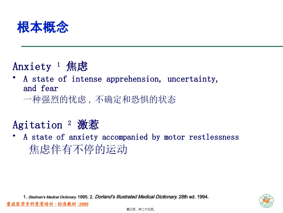 ICU中病人的镇静与镇痛_第3页