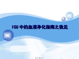 ICU中的血液净化指南之我见