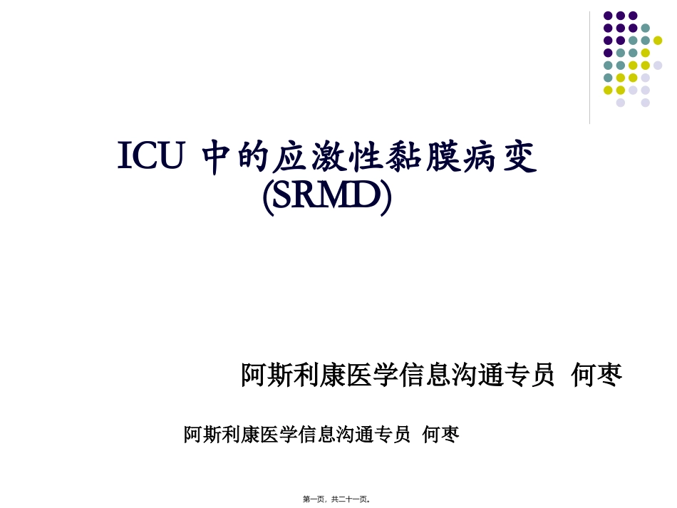 ICU中的应激性黏膜病变-(SRMD)pocketingslides_第1页