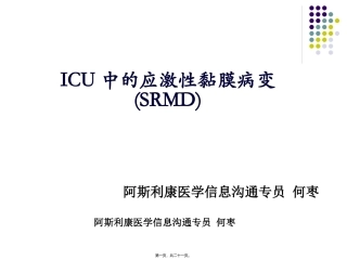 ICU中的应激性黏膜病变-(SRMD)pocketingslides