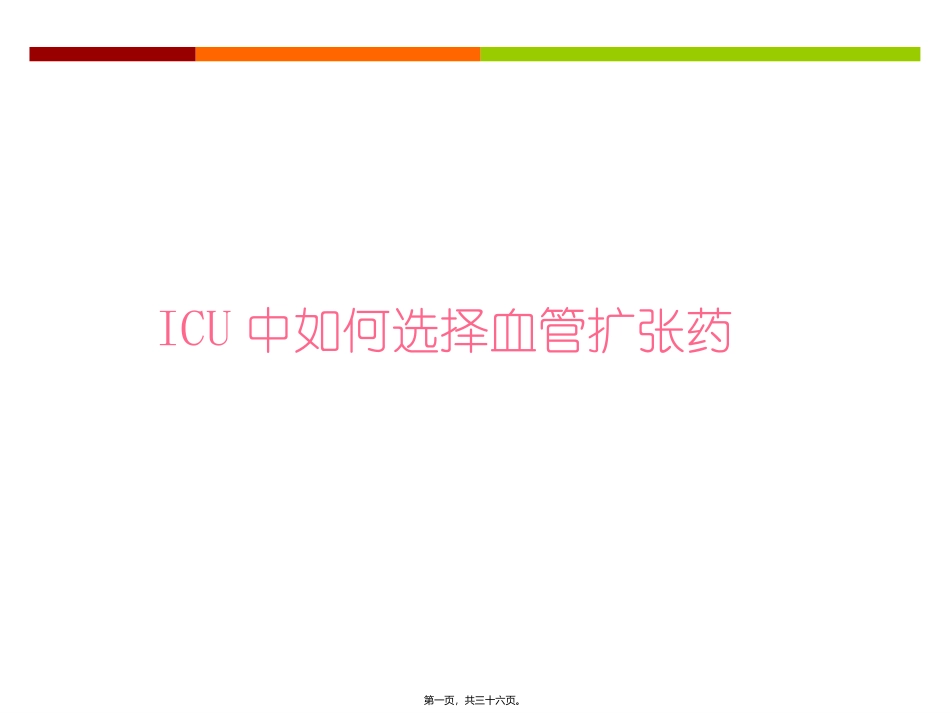 ICU中降压药的选择_第1页