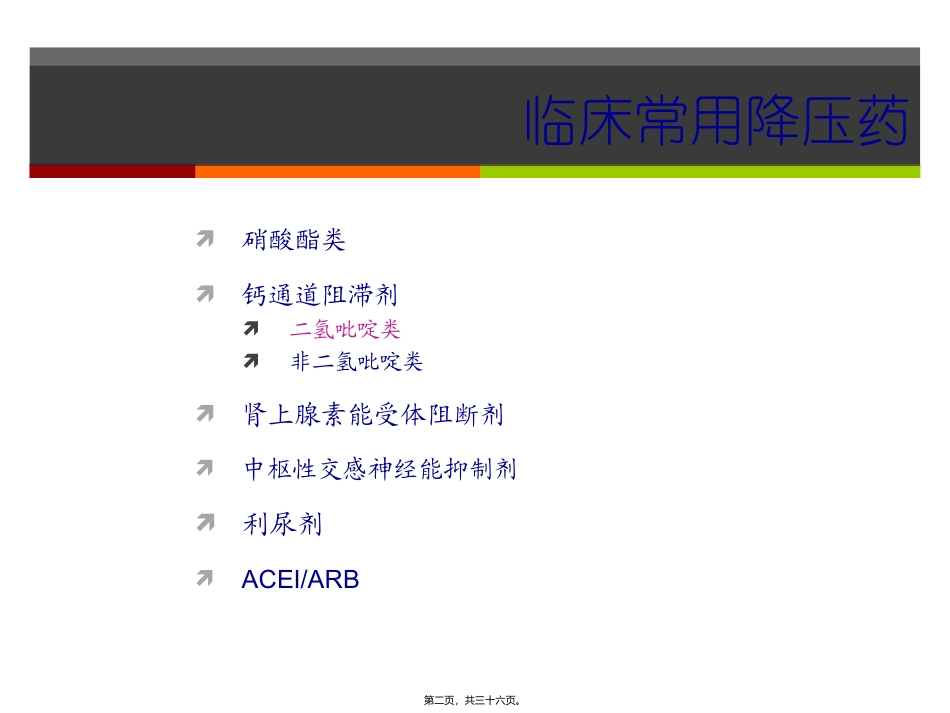 ICU中降压药的选择_第2页