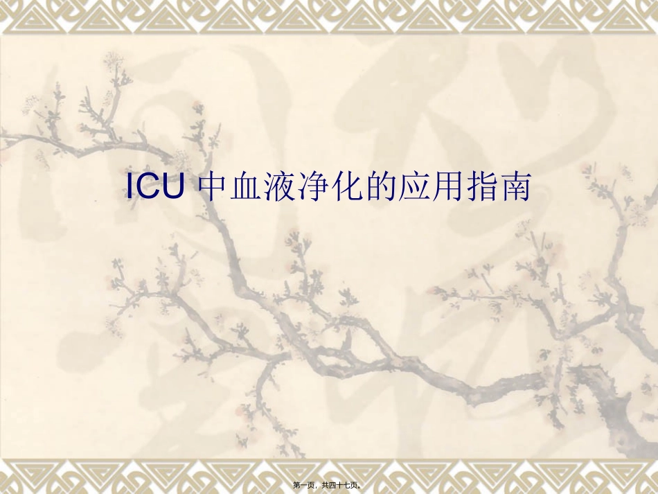 ICU中血液净化的应用指南_第1页