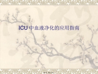 ICU中血液净化的应用指南