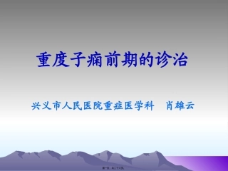 ICU--重度子痫的诊治(肖雄云)