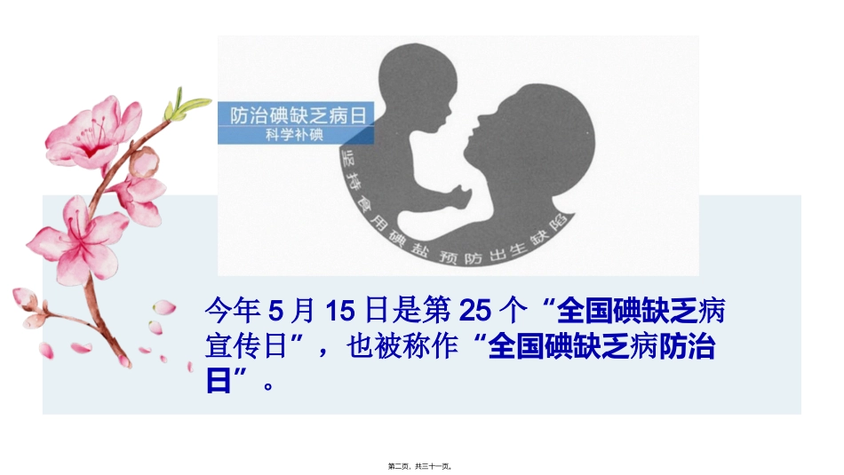 2018年全国碘缺乏病宣传日_第2页