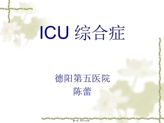 ICU综合症