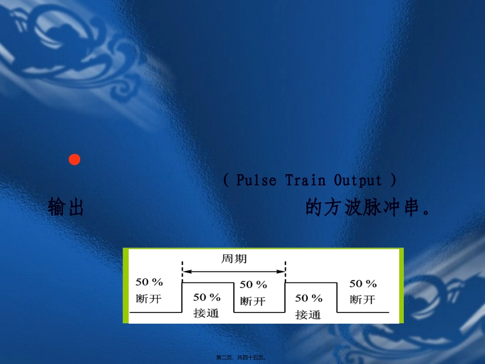 S7-200-PLC的高速脉冲指令_第2页