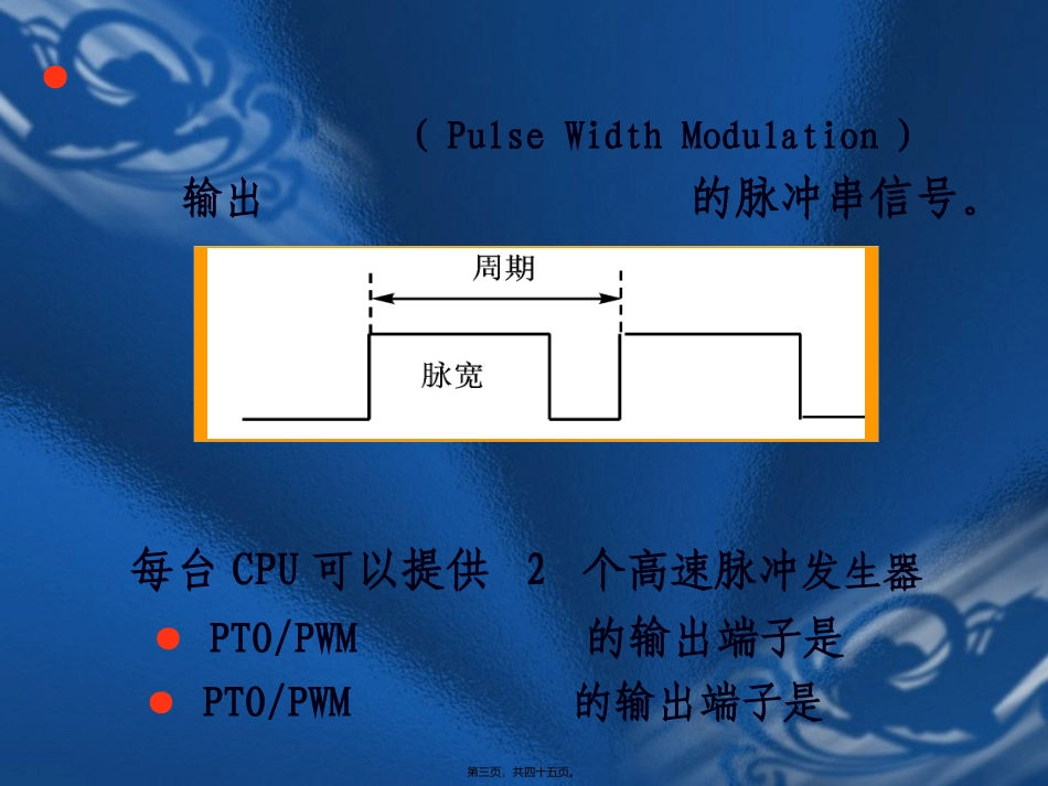 S7-200-PLC的高速脉冲指令_第3页