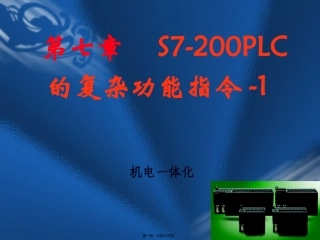 S7-200-PLC的高速脉冲指令
