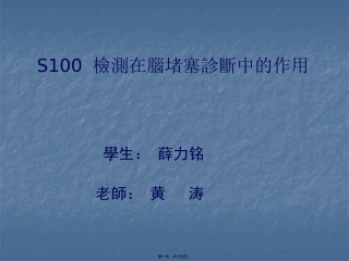 S100-检测在脑梗塞诊简述