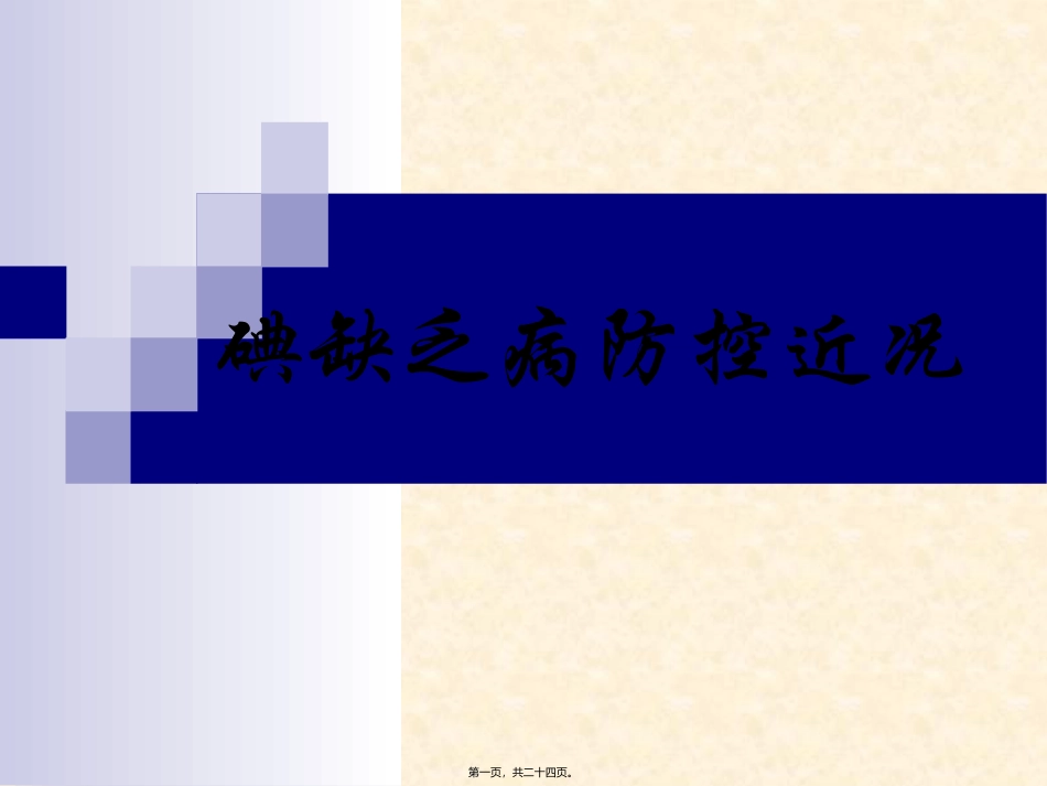 IDD防控近况(碘缺乏病防治)_第1页