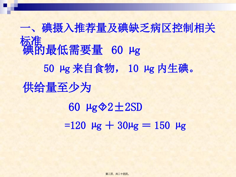 IDD防控近况(碘缺乏病防治)_第2页