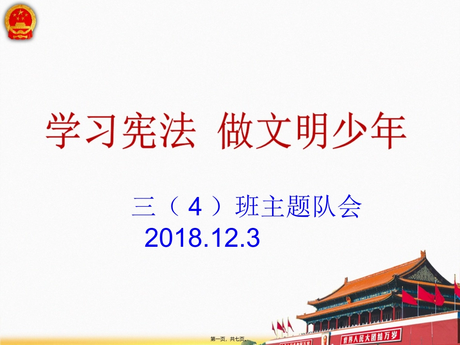 2018年宪法日主题班会_第1页
