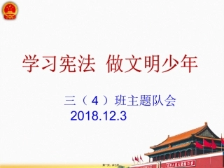 2018年宪法日主题班会