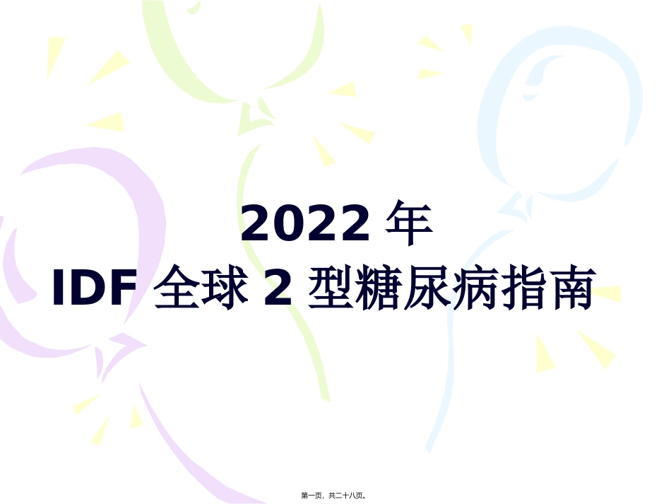 IDF-2012年全球2型糖尿病指南_第1页