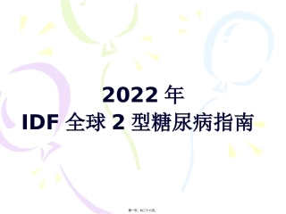 IDF-2012年全球2型糖尿病指南