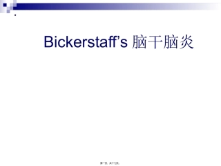 Bickerstaff’s脑干脑炎