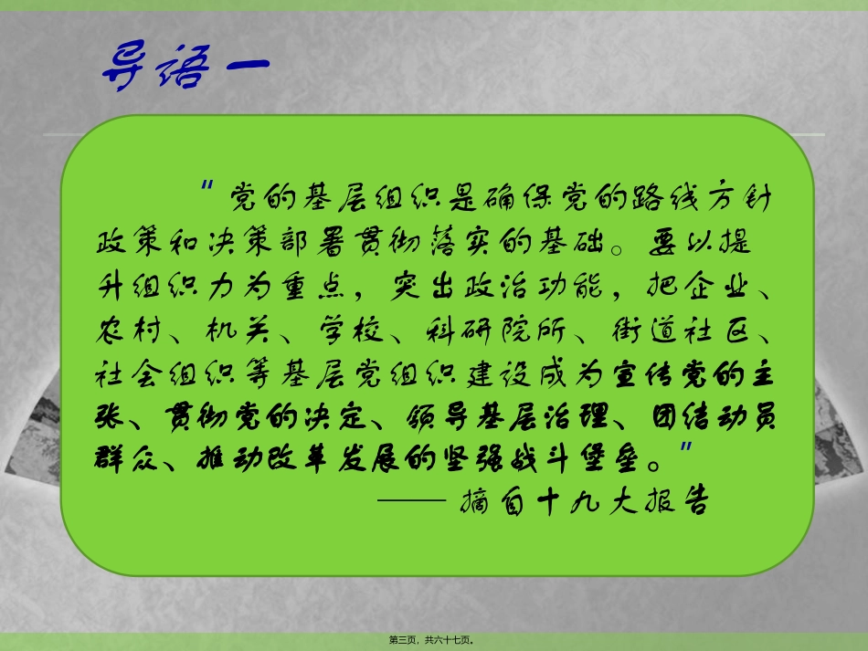 2018全面提升基层组织力--为乡村振兴建强战斗堡垒_第3页