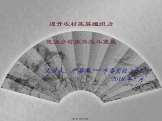 2018全面提升基层组织力--为乡村振兴建强战斗堡垒