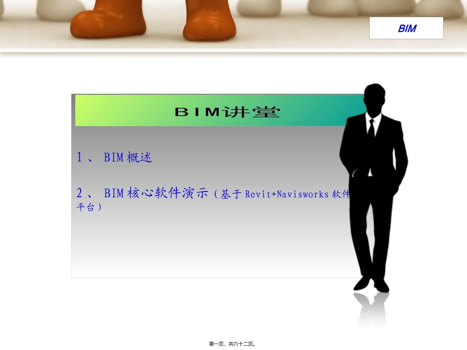 BIM大讲堂_第1页