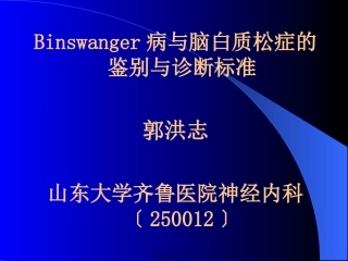 Binswanger脑病与脑白质疏松的鉴别与-影像FTP