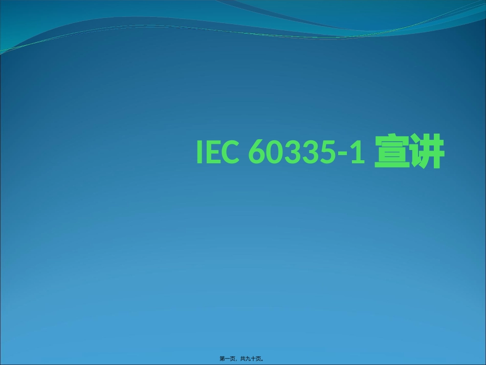 IEC-60335-1宣讲gnrl2.._第1页