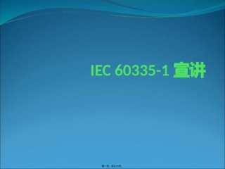 IEC-60335-1宣讲gnrl2..