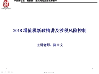 2018增值税新政精讲及涉税风险控制